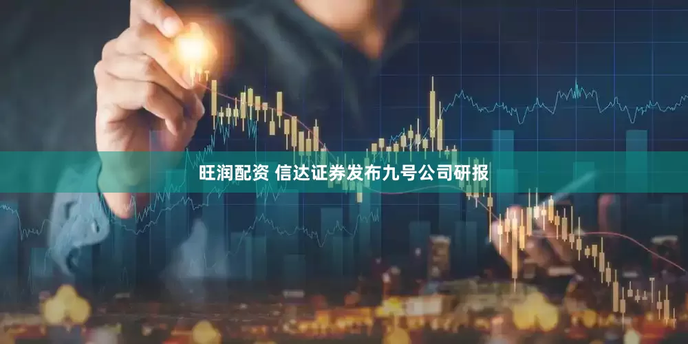 旺润配资 信达证券发布九号公司研报