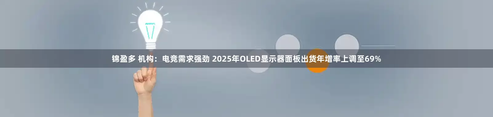锦盈多 机构：电竞需求强劲 2025年OLED显示器面板出货年增率上调至69%