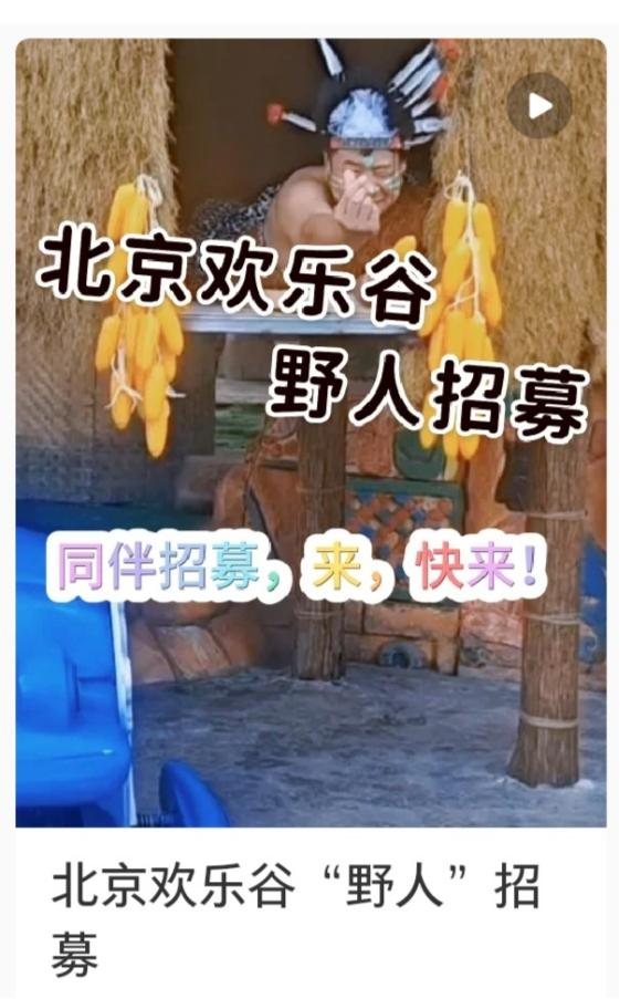 益阳指 北京欢乐谷招募野人带薪“合理发疯”，工作人员：上五休二周末全勤，工资面议