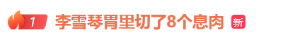 九龙证券 30岁李雪琴自曝癌症筛查指标异常高，胃部切除8个息肉：还有很多小的未处理，太多了