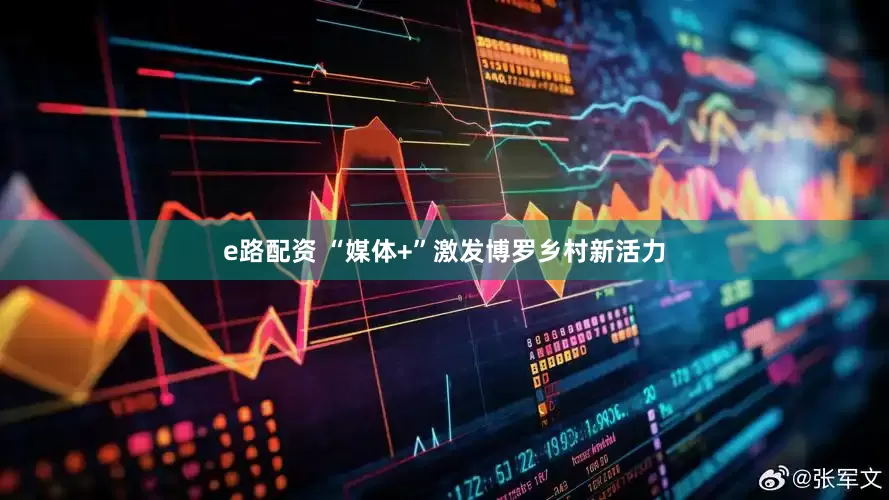 e路配资 “媒体+”激发博罗乡村新活力