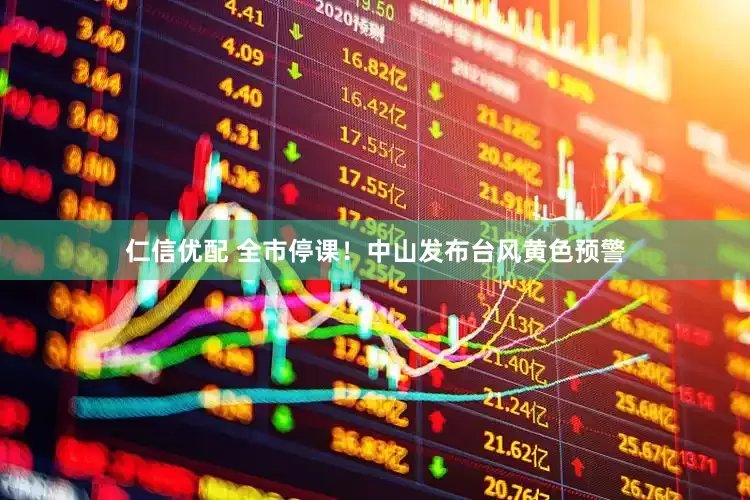 仁信优配 全市停课！中山发布台风黄色预警