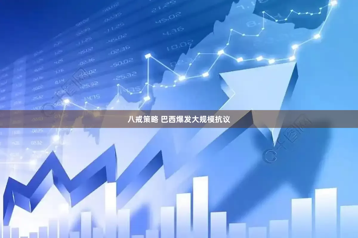 八戒策略 巴西爆发大规模抗议