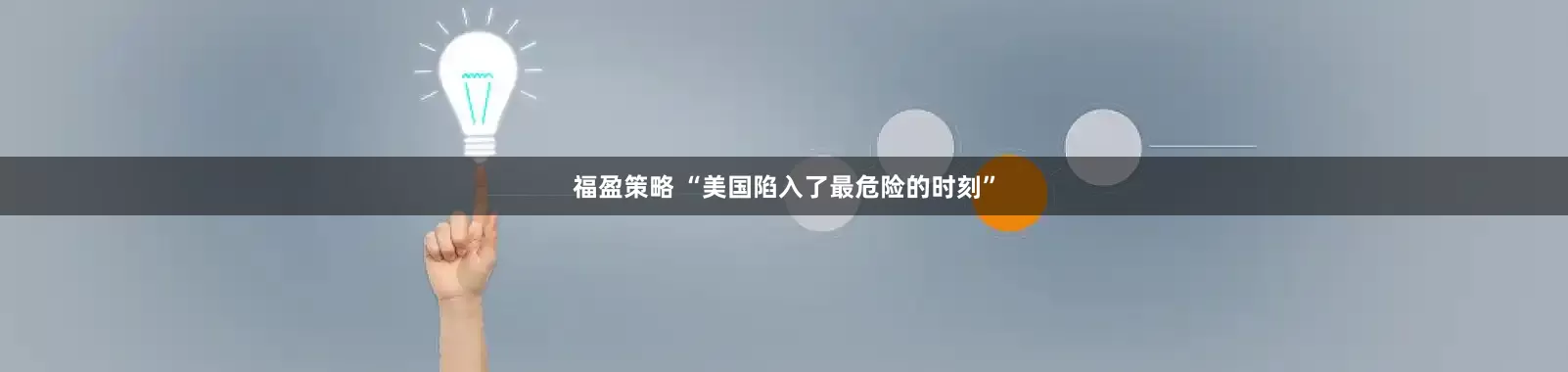 福盈策略 “美国陷入了最危险的时刻”