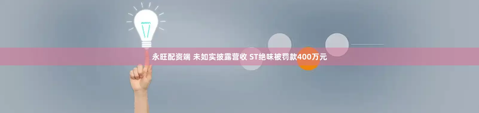 永旺配资端 未如实披露营收 ST绝味被罚款400万元