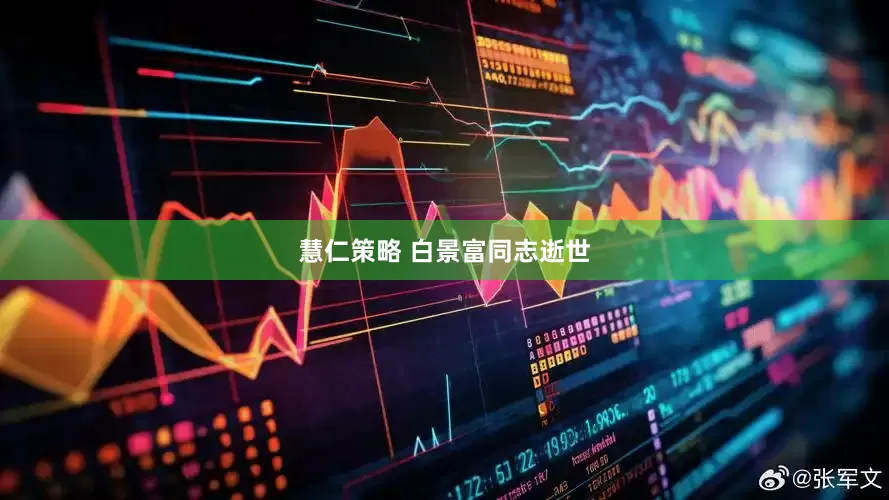 慧仁策略 白景富同志逝世