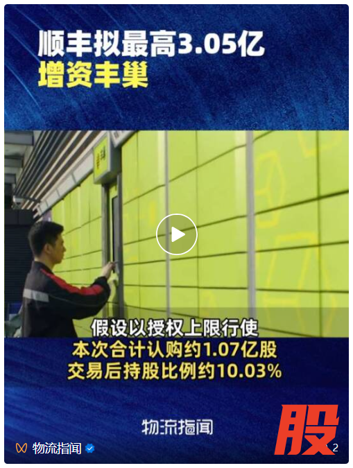 顺丰控股拟最高3.05亿元增资丰巢控股