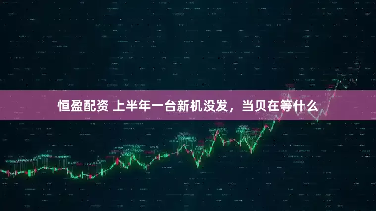 恒盈配资 上半年一台新机没发，当贝在等什么