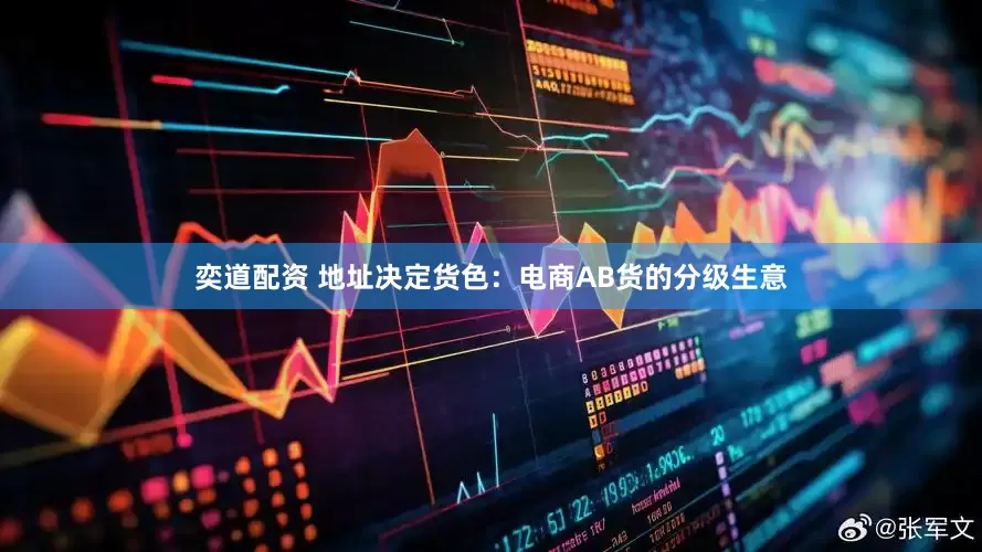 奕道配资 地址决定货色：电商AB货的分级生意