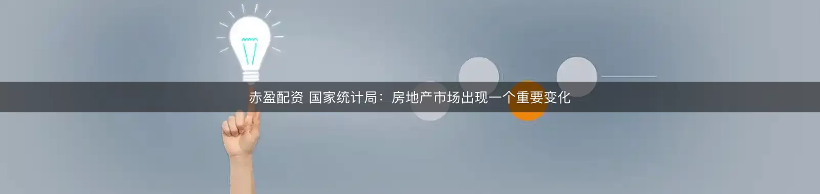 赤盈配资 国家统计局：房地产市场出现一个重要变化